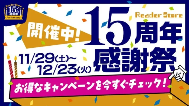「Reader Store 15周年感謝祭」告知バナー