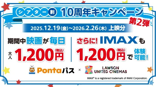 Pontaパス会員限定! 映画がIMAX®も含めて1,200円で鑑賞できる「シアター割10周年キャンペーン」第2弾12月19日より開始