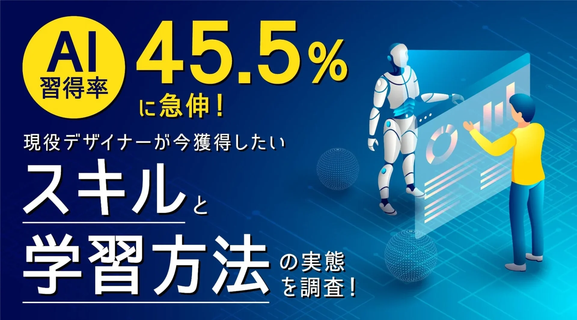 AI習得率45.5％に急伸！　現役デザイナーが今獲得したいスキルと学習方法の実態を調査