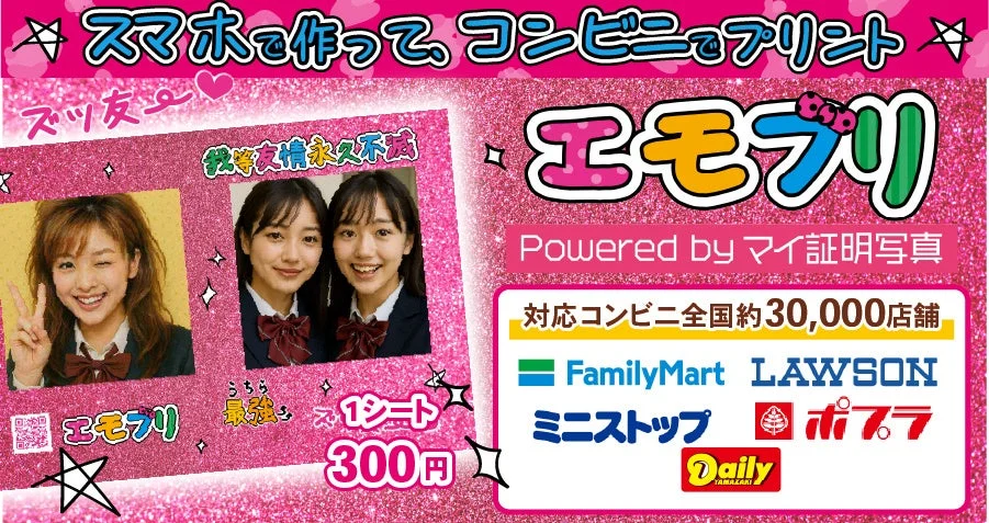 エモプリのサービスロゴと平成プリ風写真、対応コンビニ、価格を示すメインビジュアル