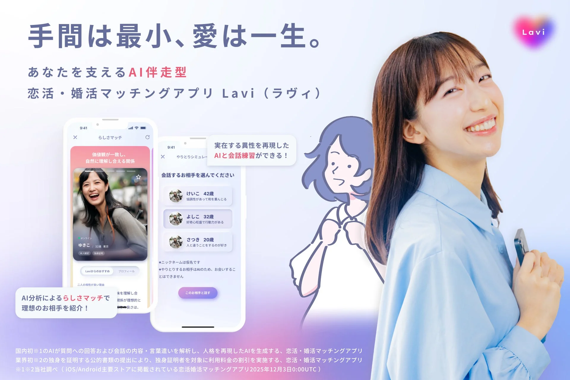 人格再現AI搭載のマッチングアプリ『Lavi』Android版リリース！　12月10日より提供開始