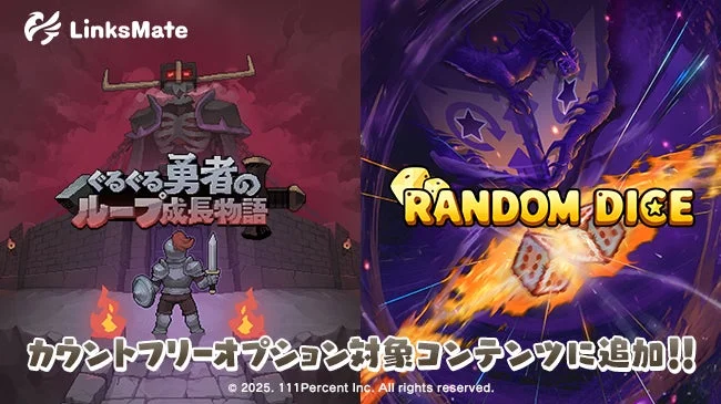 『ぐるぐる勇者のループ成長物語』『ランダムダイスディフェンス』がLinksMateのカウントフリー対象に！　12月11日より追加