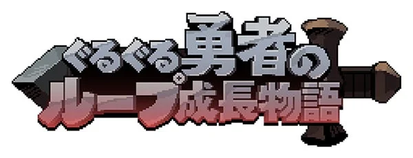 『ぐるぐる勇者のループ成長物語』タイトルロゴ