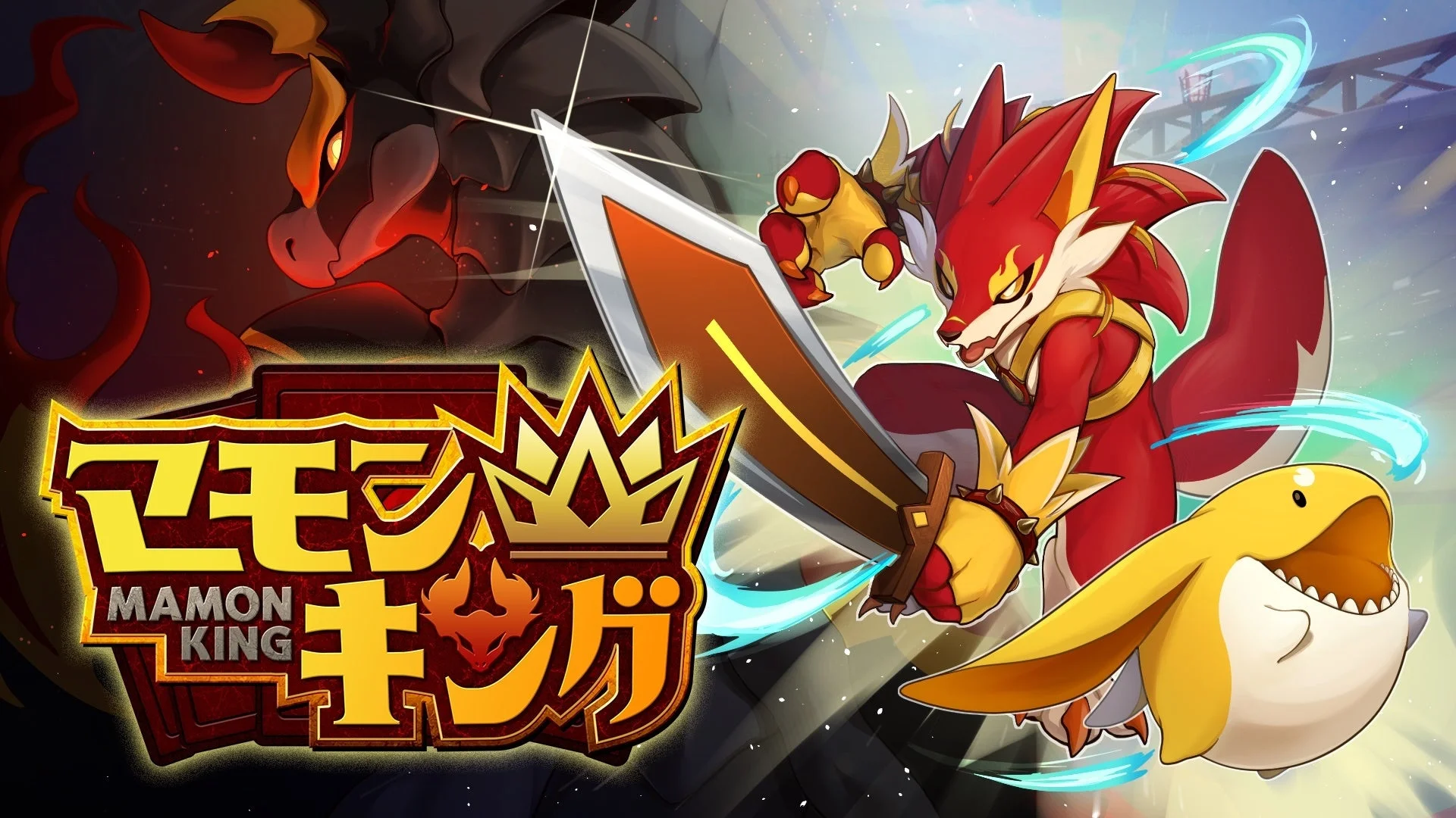 『マモンキング』のロゴとモンスターが戦うキービジュアル