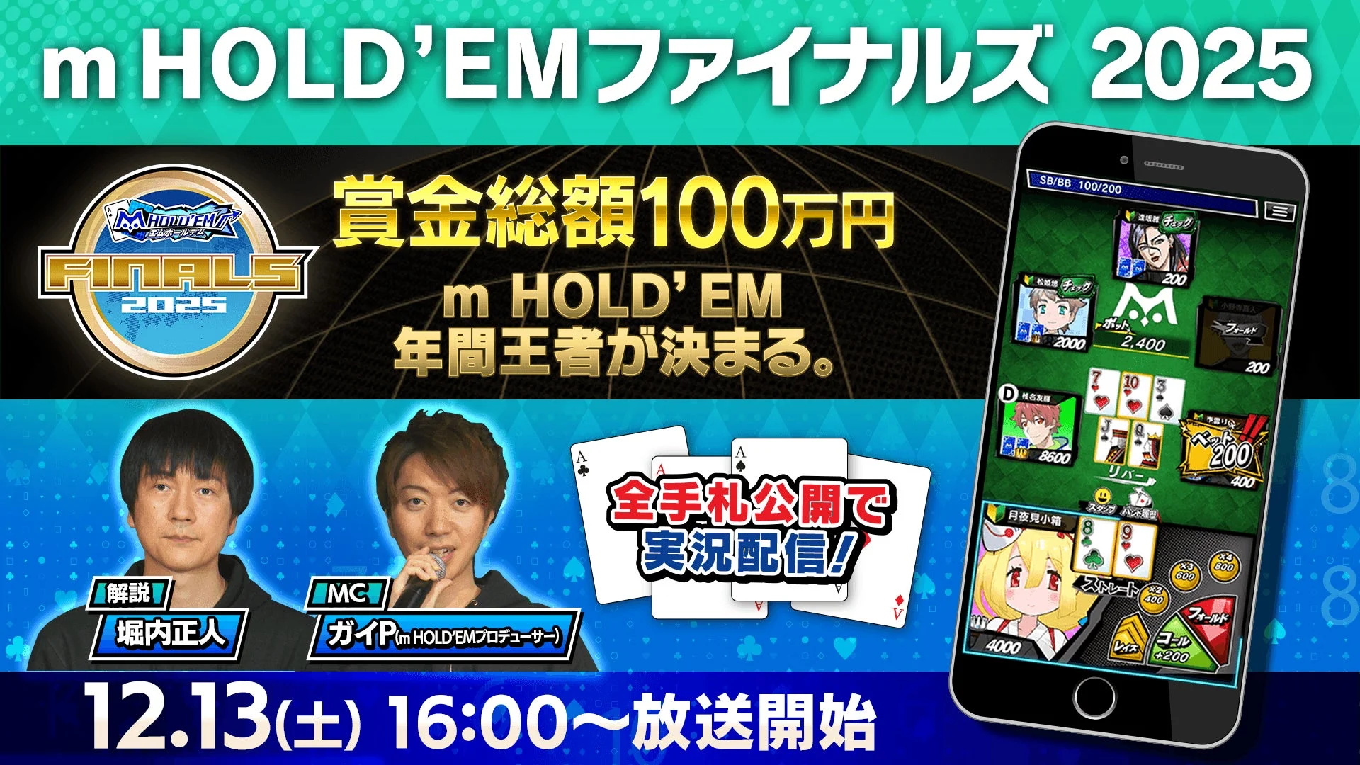 m HOLD’EM ファイナルズ2025の告知ビジュアル。賞金総額100万円、12月13日16時放送開始。