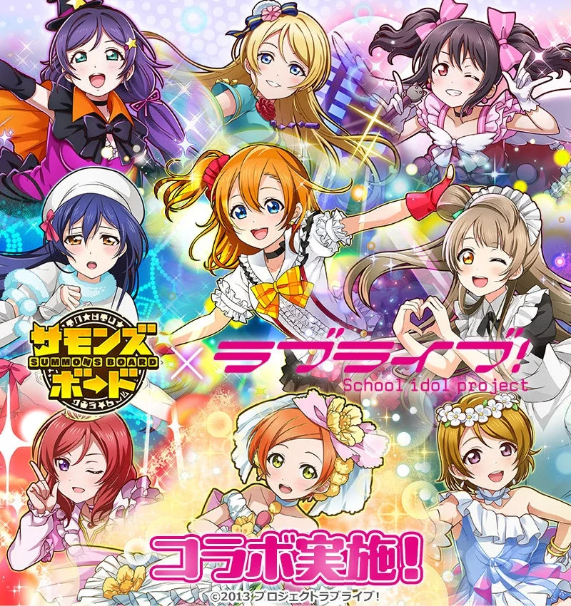 『サモンズボード』が『ラブライブ！』とコラボ！　12月11日より開催