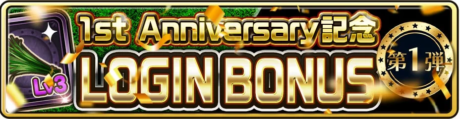 1周年記念ログインボーナスで豪華調教アイテムをプレゼント