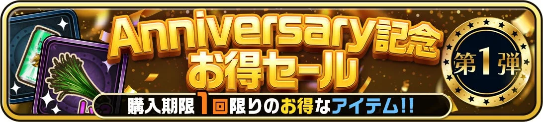 1周年記念のお得セールで調教アイテムパックを販売