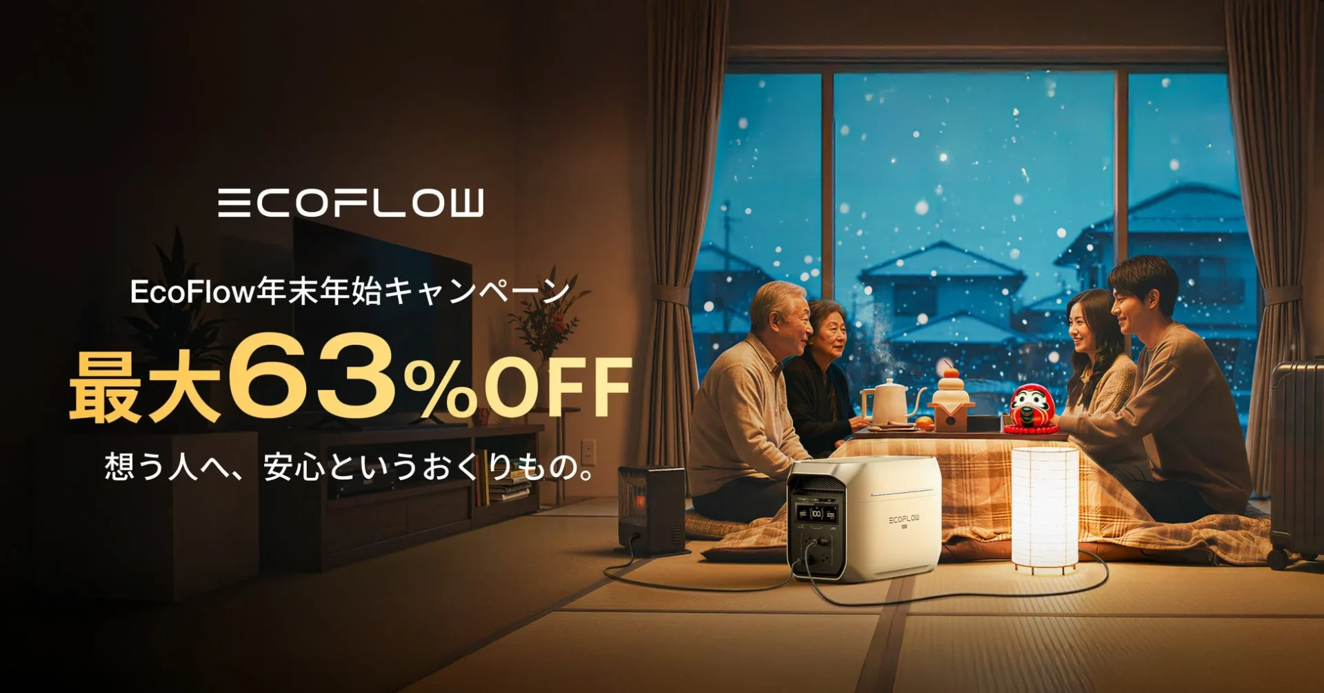 最大63％OFF！　EcoFlowの「年末年始キャンペーン」12月15日より開催