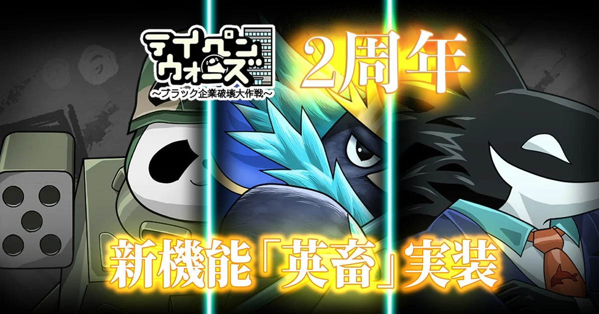 テイペンウォーズ2周年と新機能「英畜」実装を告知するキービジュアル