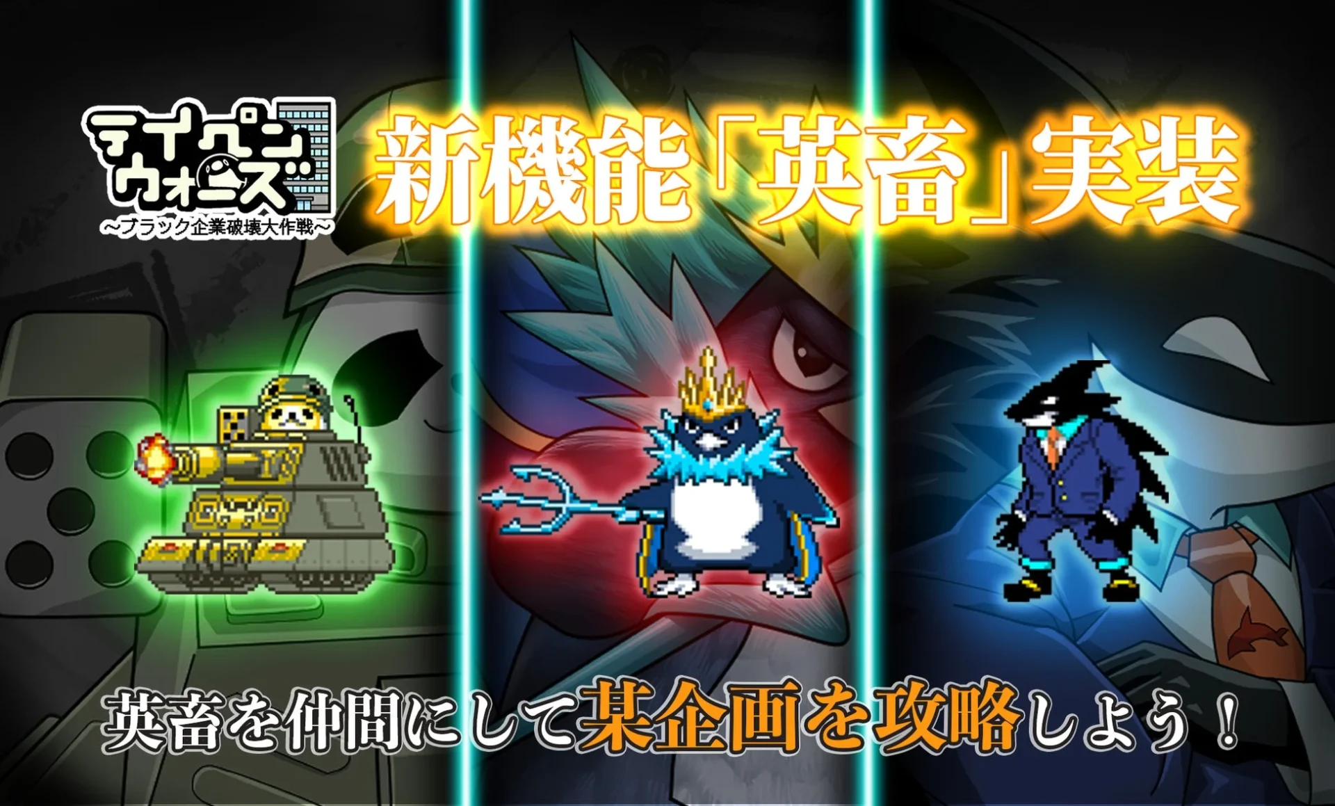 新機能「英畜」で登場する氷帝ペンギン、無敵営業シャチ、戦車パンダ