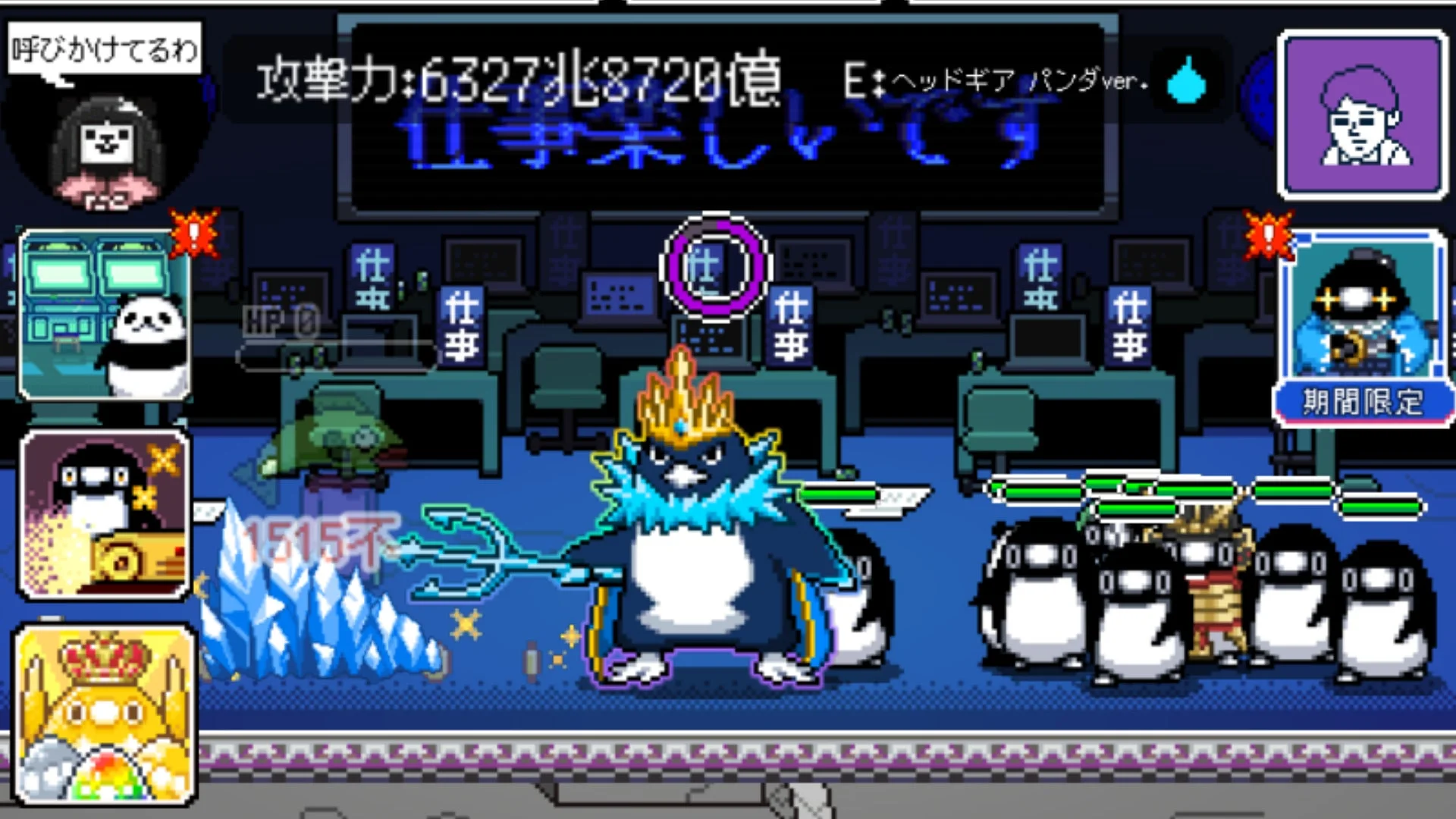 英畜「氷帝ペンギン」が戦闘中に出撃しているゲーム画面