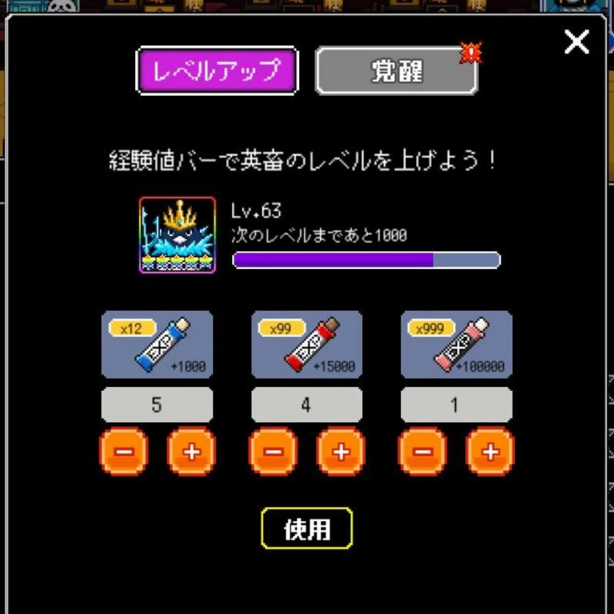 英畜のレベルアップ画面と経験値バー