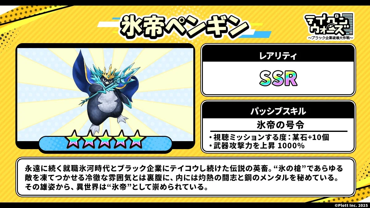 SSR英畜キャラクター「氷帝ペンギン」の能力と説明