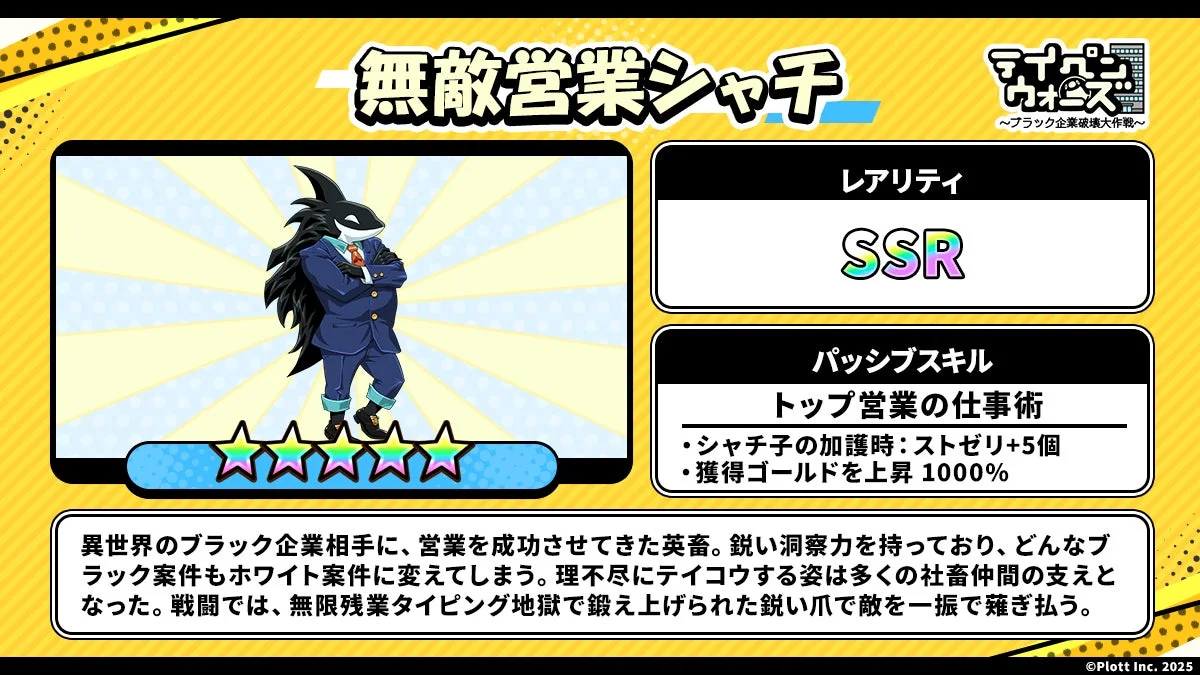 SSR英畜キャラクター「無敵営業シャチ」の能力と説明