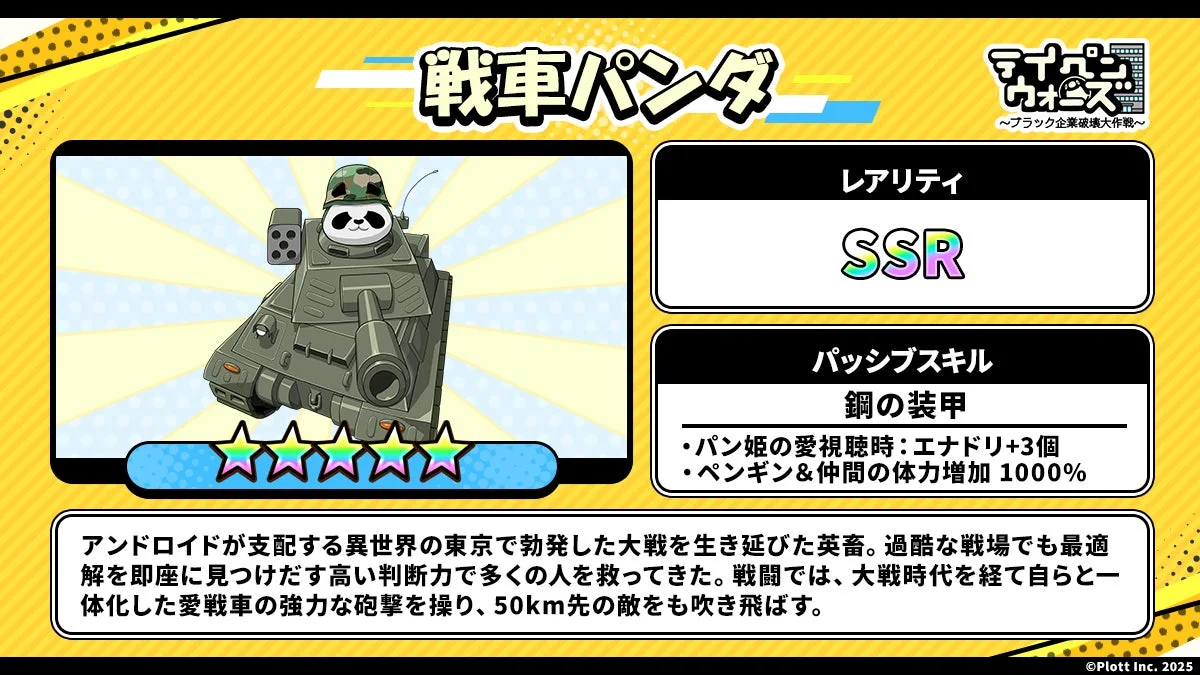 SSR英畜キャラクター「戦車パンダ」の能力と説明
