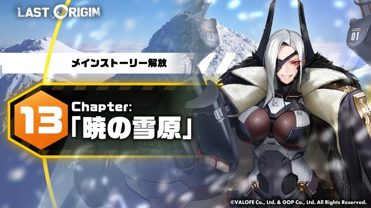メインストーリー第13区域第2部公開！　『ラストオリジン』が大型アップデート