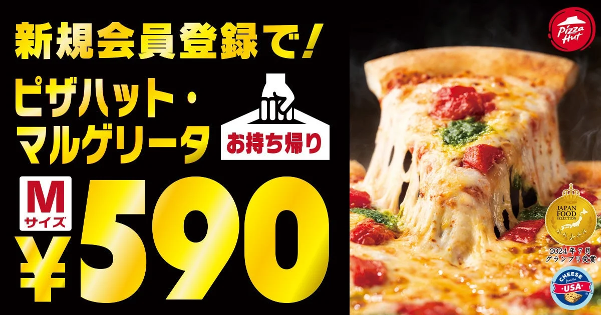 ピザが1人あたり295円！　ピザハットが新規会員限定で「マルゲリータ」を590円で提供