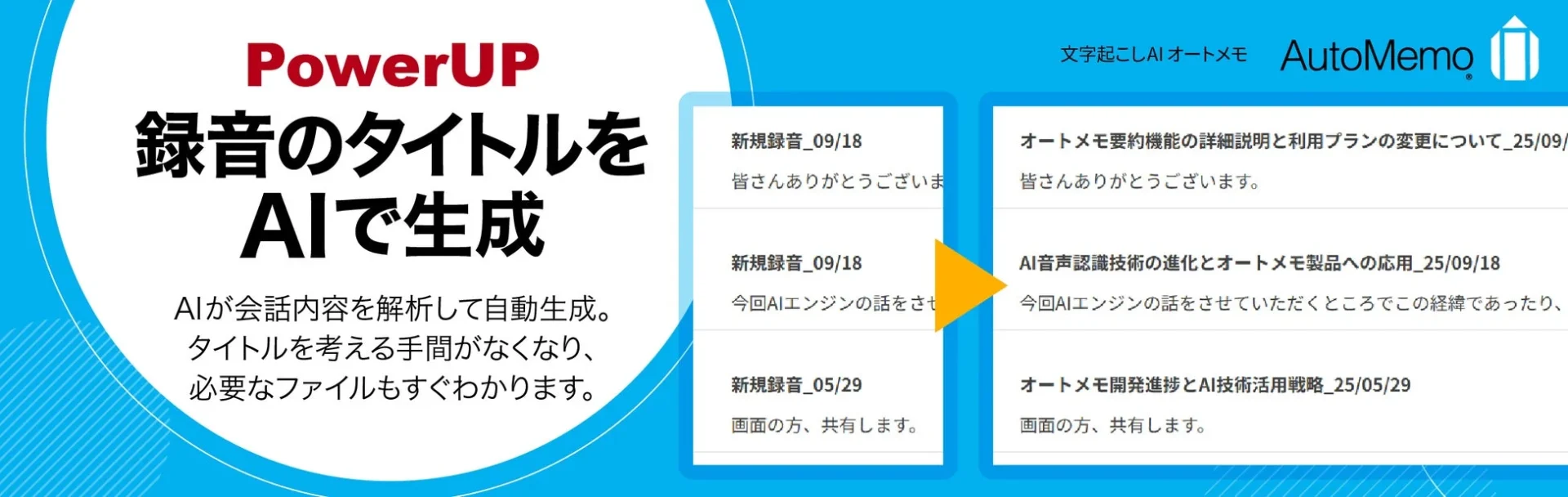 文字起こしAI「AutoMemo」がAIタイトル自動付与機能をリリース！　12月11日より提供開始