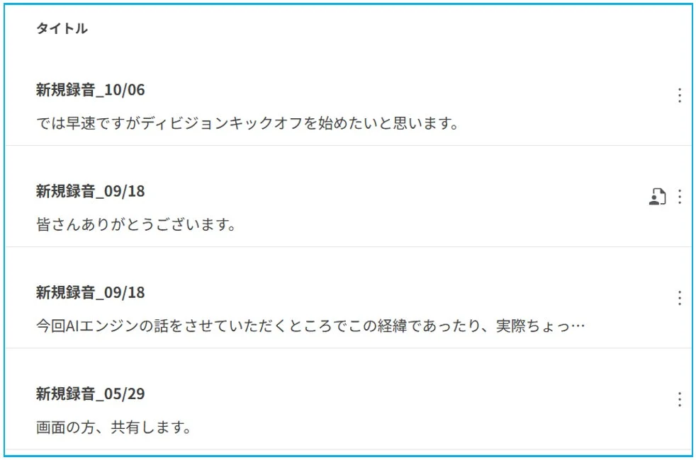 AutoMemoの旧タイトル表示画面:新規録音と日付のみのタイトル