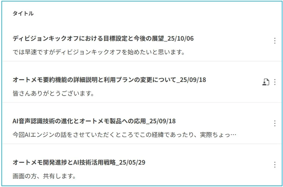 AutoMemoのAIタイトル自動付与後の画面:内容を反映したタイトル