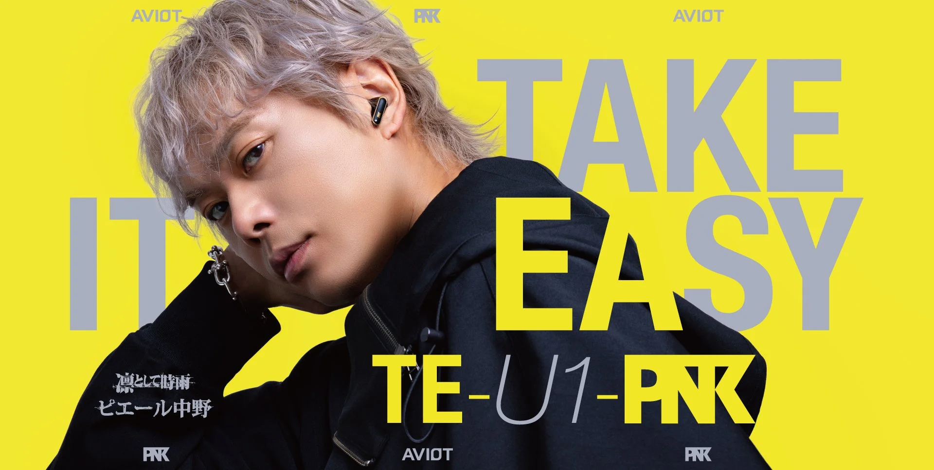 ピエール中野さんコラボ第9弾！　AVIOT「TE-U1-PNK」がハイレゾ対応で12月11日より先行予約開始