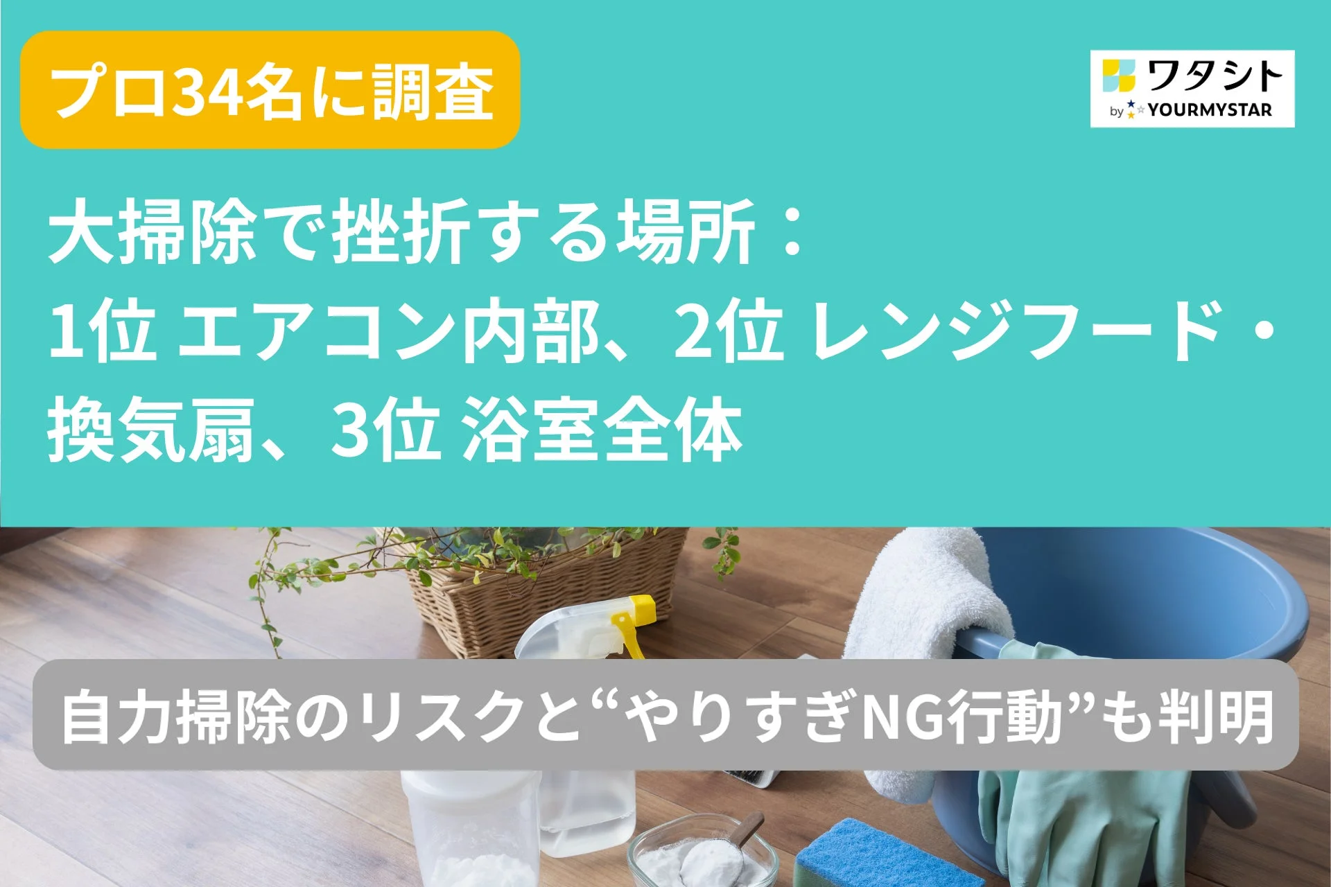 大掃除で最も挫折する場所はエアコン内部！　プロ34名の調査で判明した自力掃除の限界と危険行動
