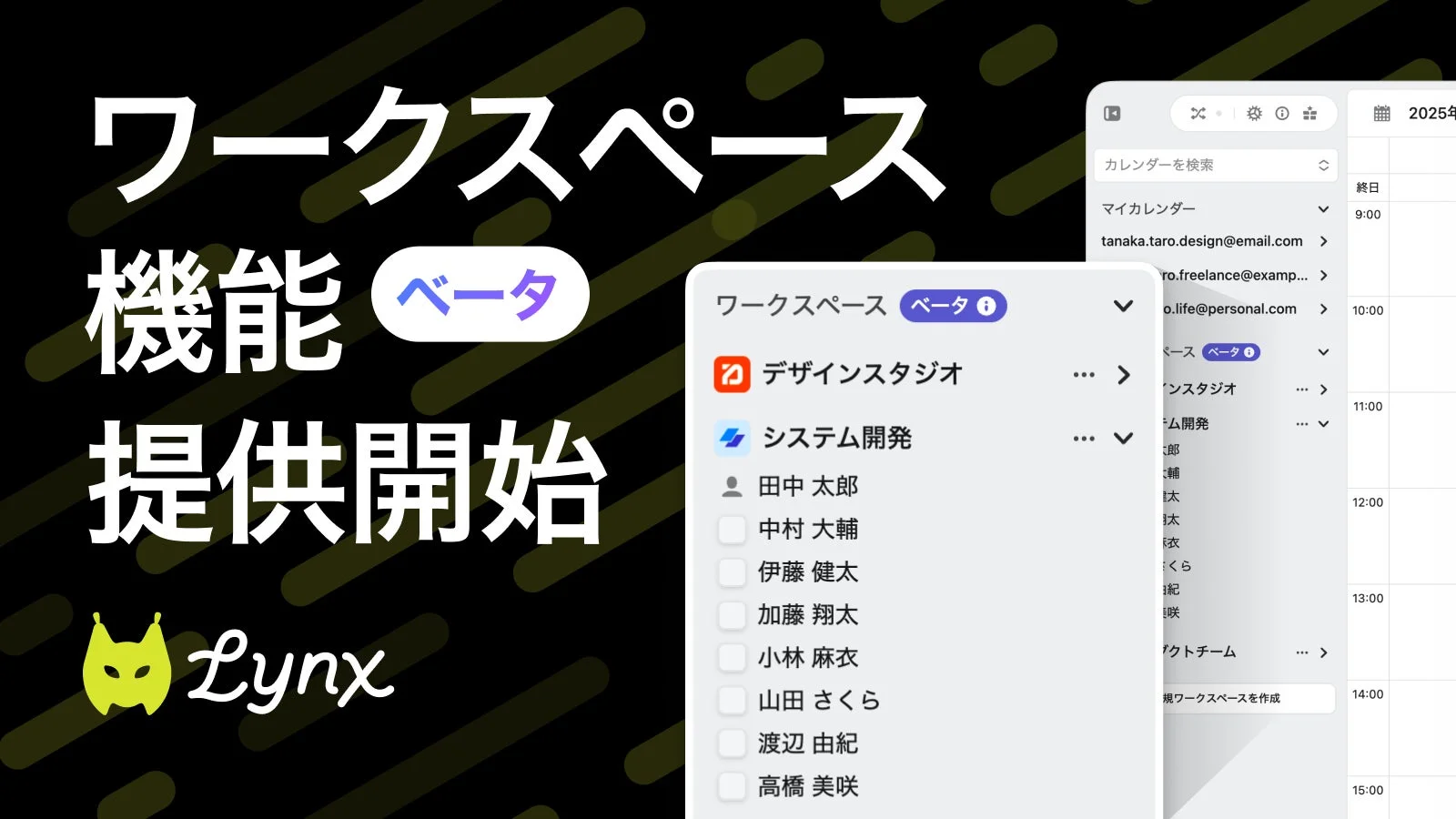 日程調整の手間をなくす！　カレンダーアプリ『Lynx』がワークスペース機能β版をリリース