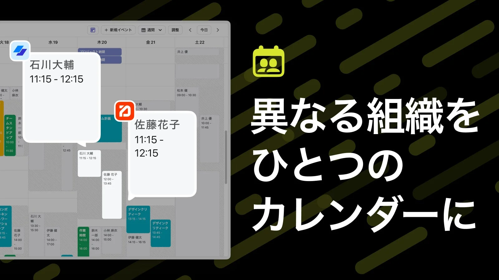 異なる組織のカレンダーを統合しスケジュール調整を効率化するLynxの画面