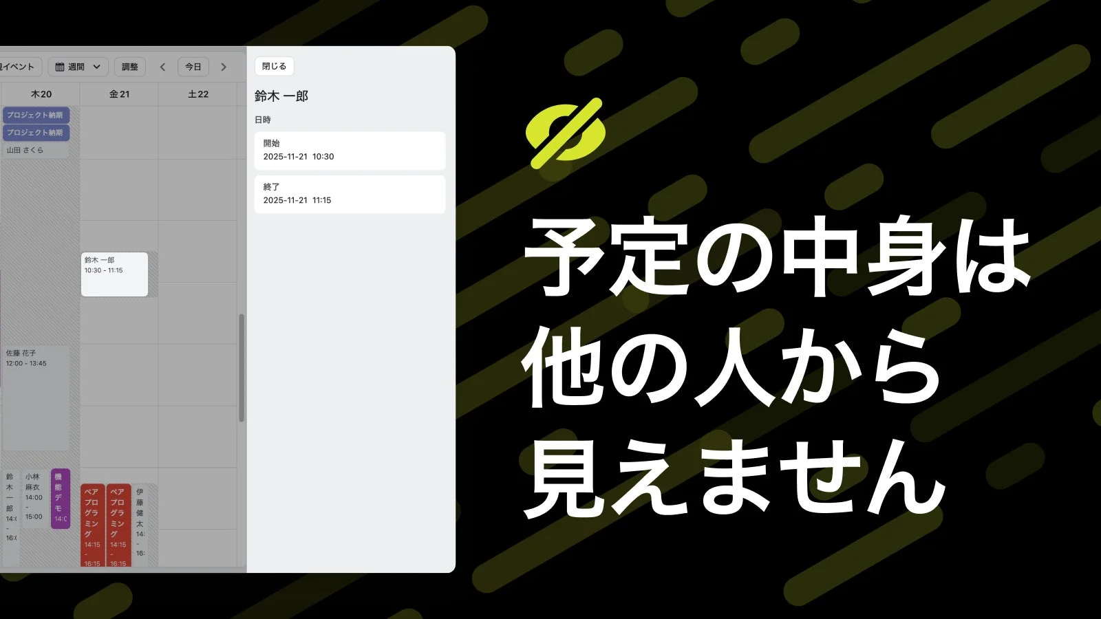 Lynxワークスペースで予定内容が非公開になり空き時間のみ共有される画面