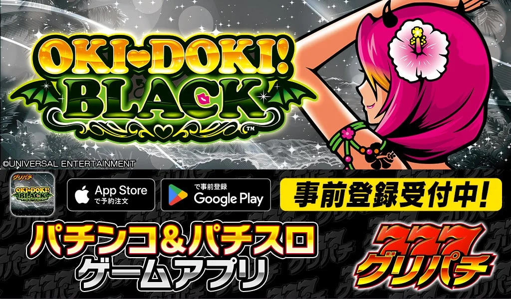 グリパチで『沖ドキ！BLACK』アプリ12月18日配信決定！　本日より事前登録開始