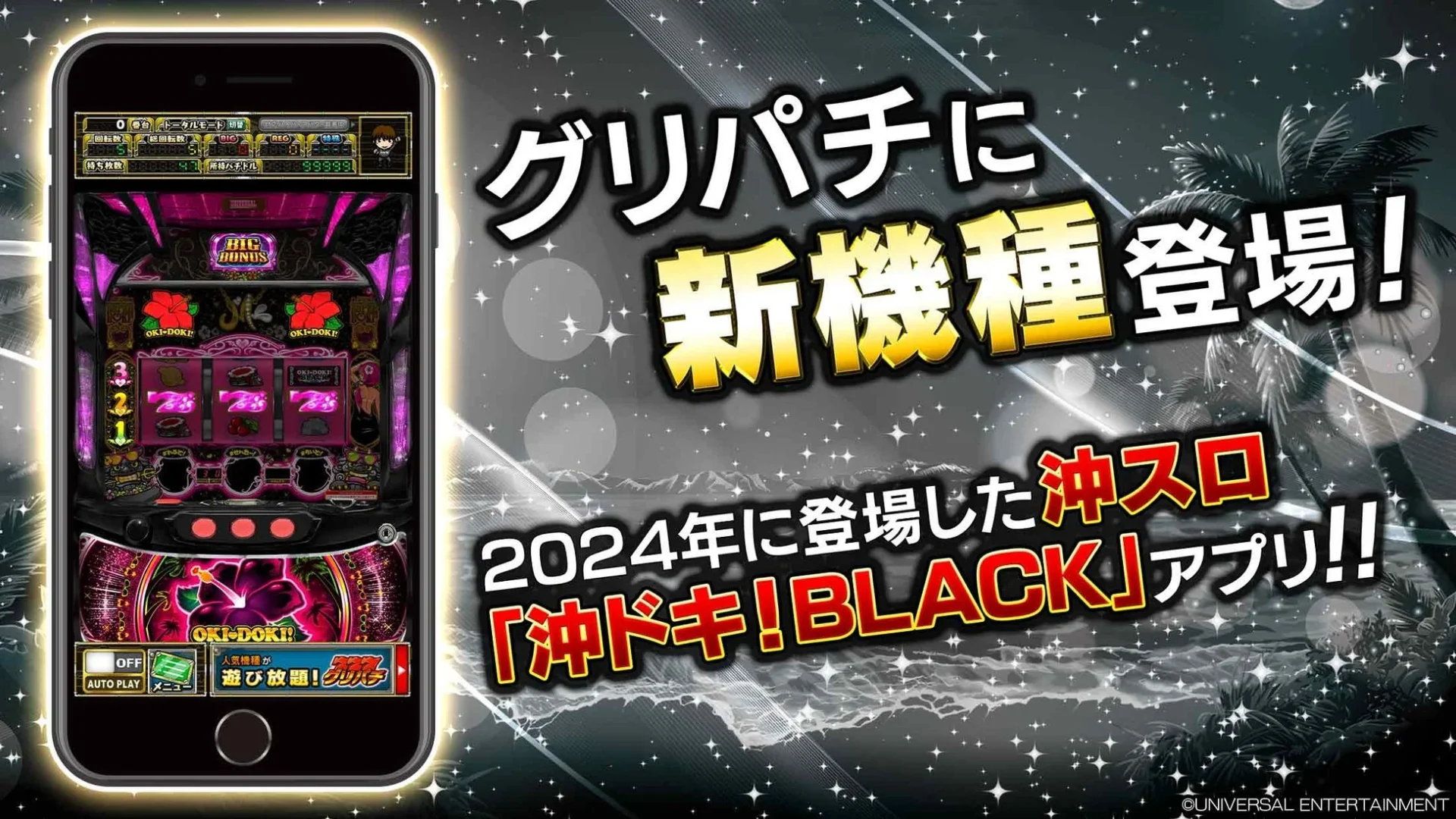 グリパチに登場する新機種『沖ドキ!BLACK』のスマートフォンでのプレイ画面