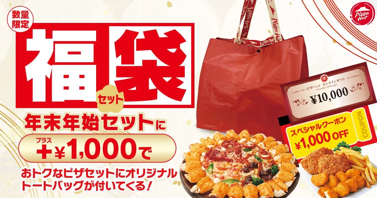 ピザハットの「福袋セット」が12月15日より登場！　抽選で10名に10,000円分ギフト