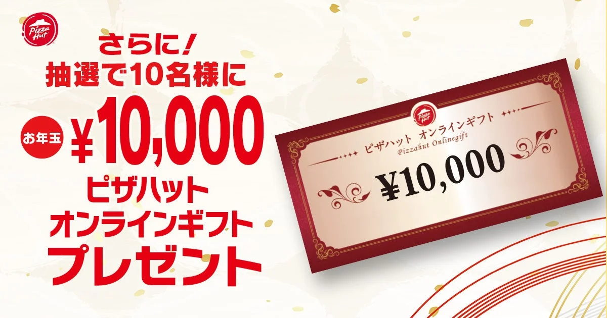 抽選で10名に当たる10,000円分のピザハットオンラインギフト。