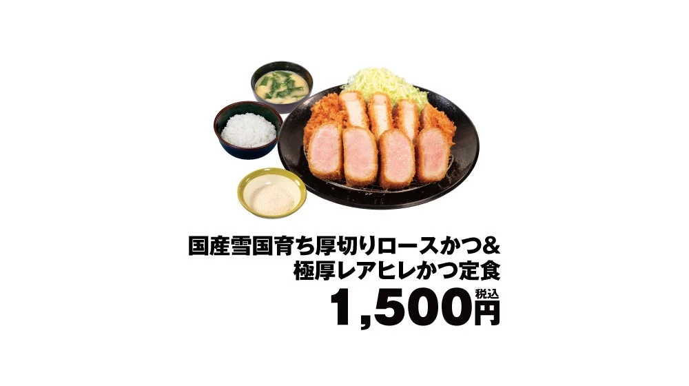 松のや 国産雪国育ち厚切りロースかつ＆極厚レアヒレかつ定食 1,500円