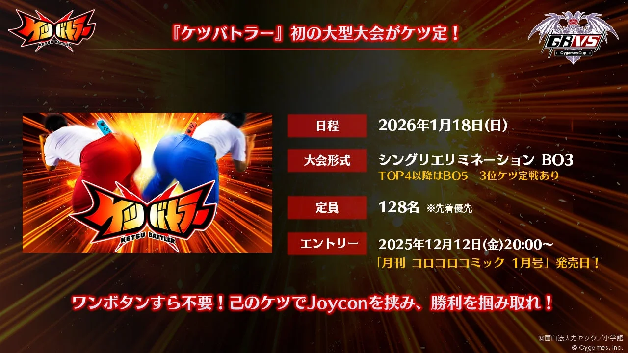 ケツバトラー初の大型大会開催を告知する画像、日程や定員などの概要も記載