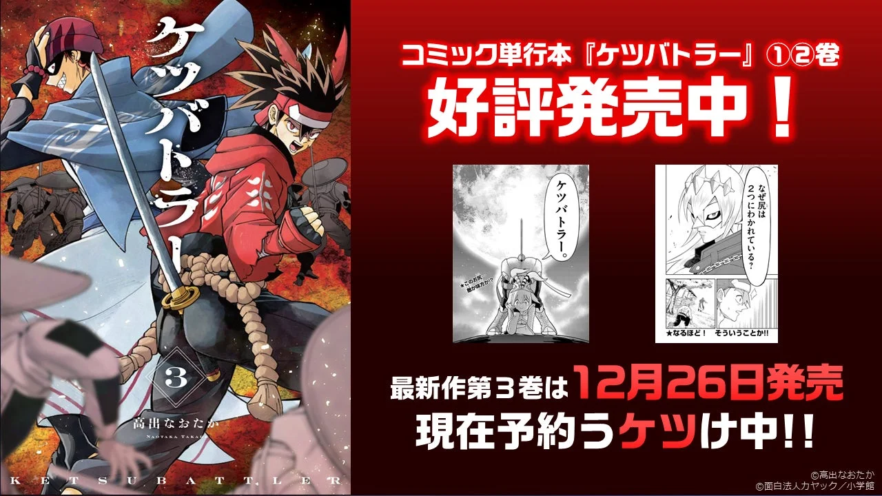 ケツバトラーコミックス第3巻の発売を告知する画像、マンガのコマも掲載