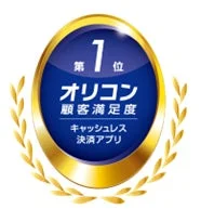 オリコン顧客満足度調査キャッシュレス決済アプリ総合1位のメダル