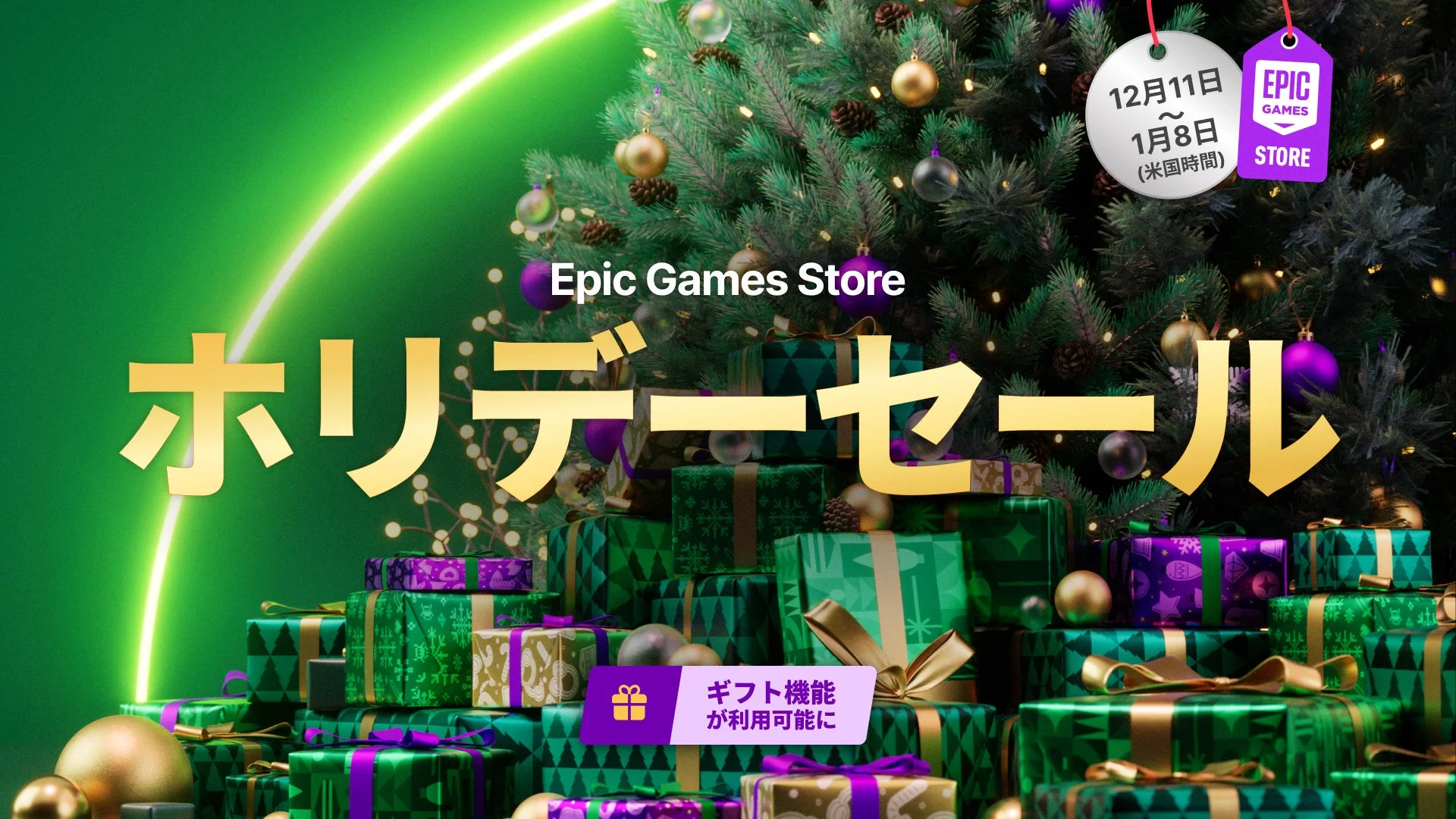 Epic Games Store 2025ホリデーセール開催！　最大75%OFF、12月12日より