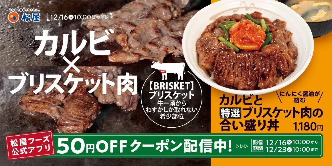 希少部位ブリスケット肉が登場！　松屋「カルビと特選ブリスケット肉の合い盛り丼」12月16日より販売開始