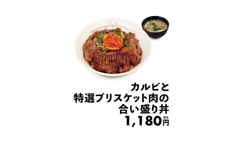 カルビと特選ブリスケット肉の合い盛り丼 商品名と価格