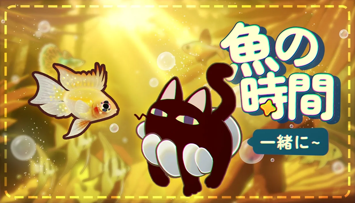 『一緒に:魚の時間!』のタイトルロゴと魚、猫のキャラクター
