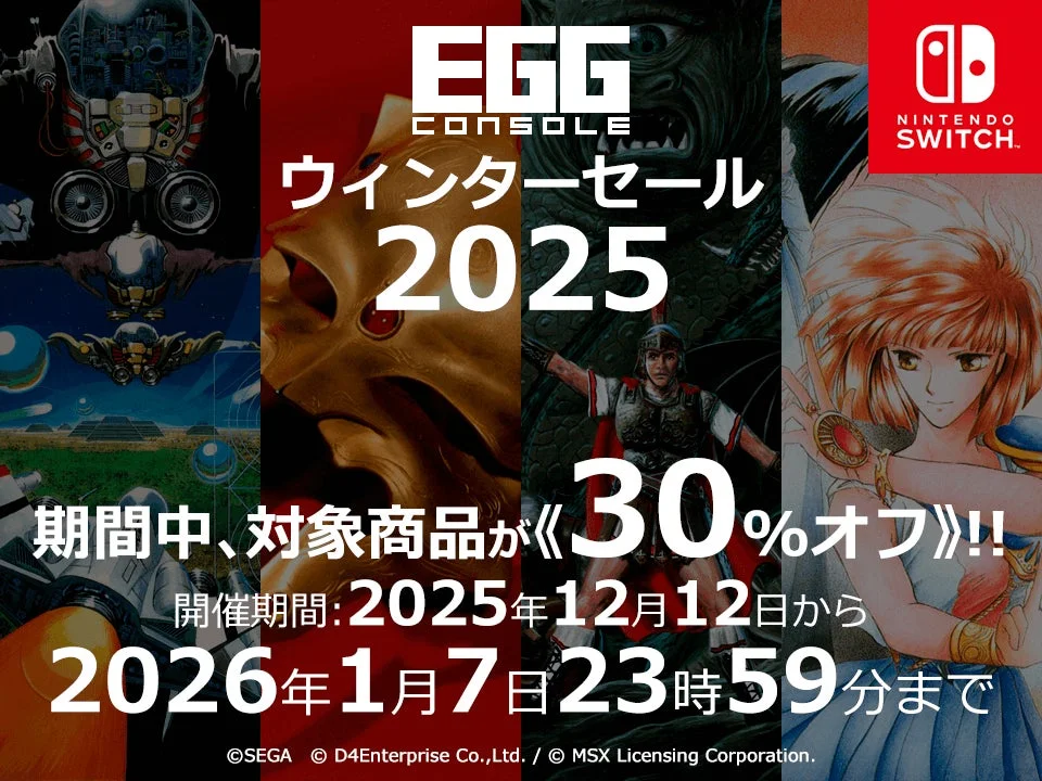 Nintendo Switch『EGGコンソール』8タイトルが30%オフ！　ウィンターセール開催中（2026年1月7日まで）
