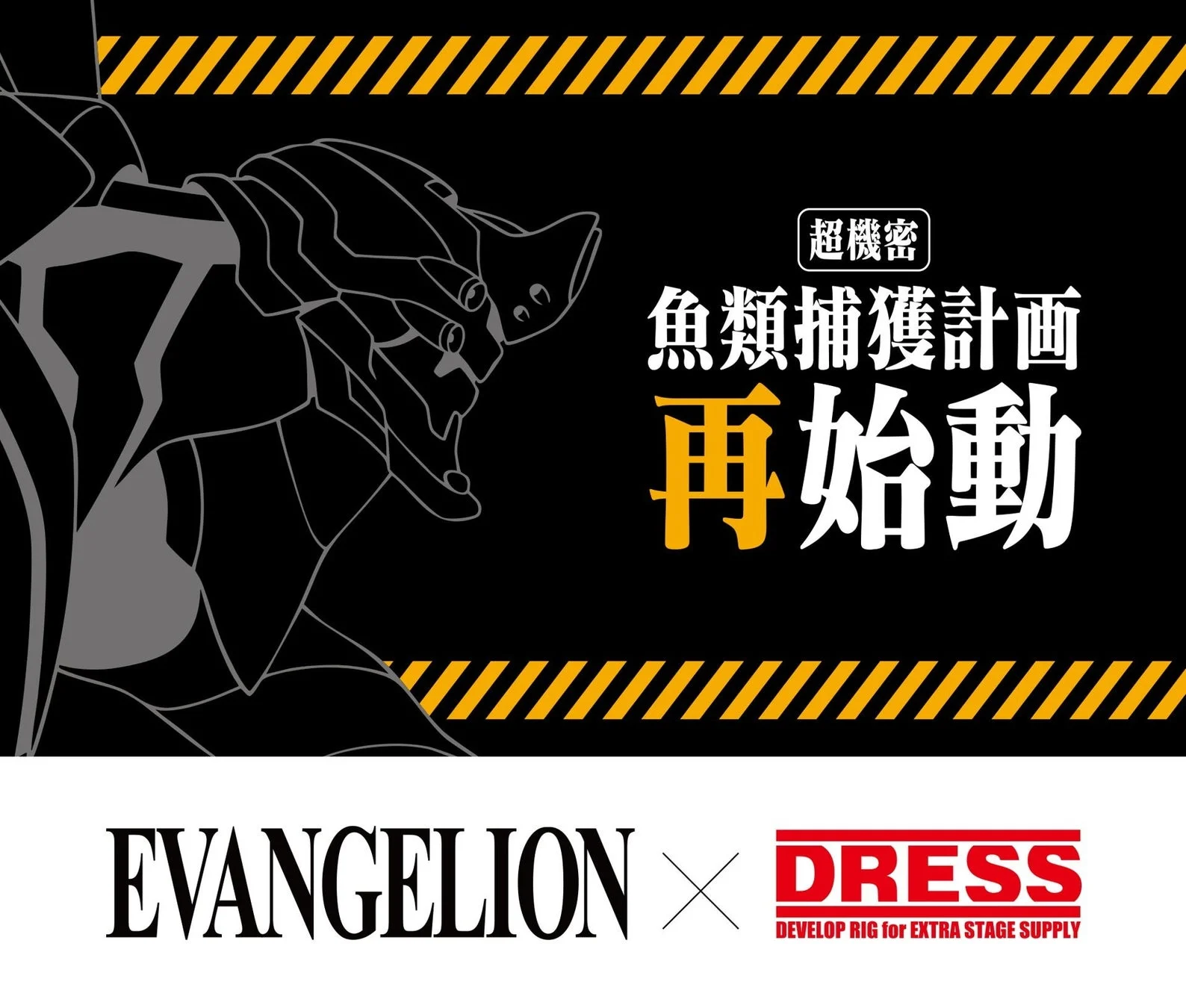 釣り人を魅了する『エヴァンゲリオン』再降臨！　EVANGELION × DRESS コラボ第2弾、エヴァンゲリオン2号機モデルが登場
