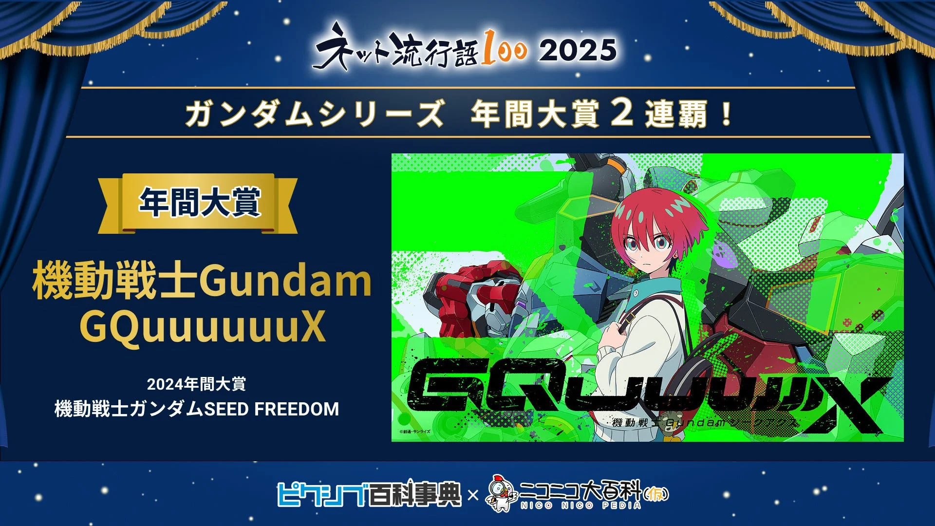 「ネット流行語100」2025年間大賞は『機動戦士Gundam GQuuuuuuX』に決定! ガンダムシリーズ関連単語が2年連続受賞