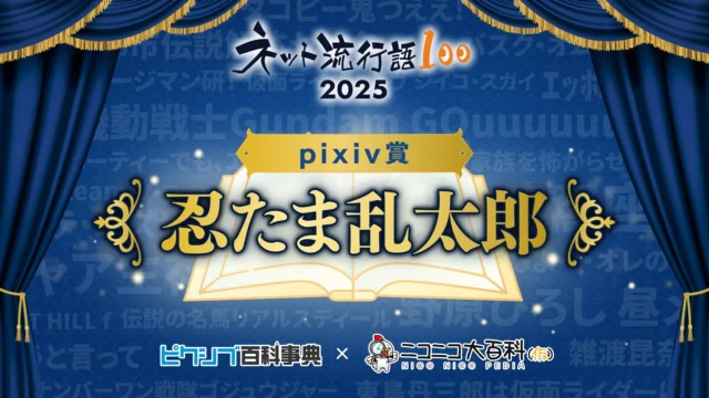 ネット流行語100 2025 pixiv賞『忍たま乱太郎』発表ビジュアル