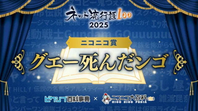 ネット流行語100 2025 ニコニコ賞『グエー死んだンゴ』発表ビジュアル