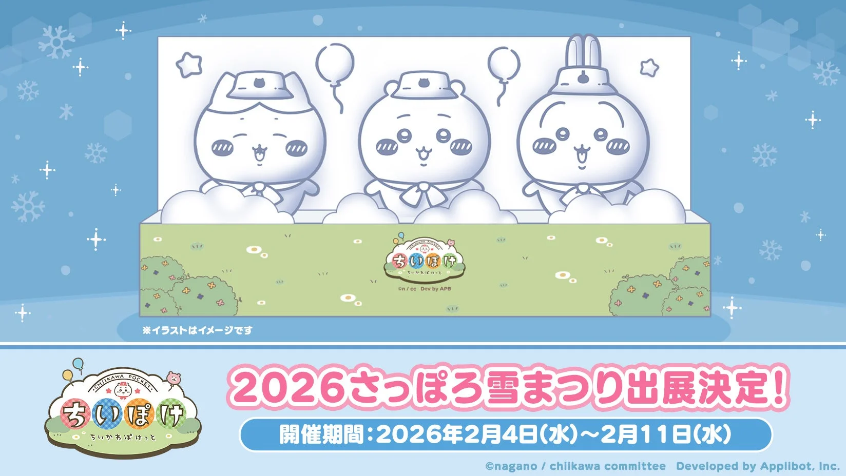 「ちいかわぽけっと」が2026さっぽろ雪まつりに登場！　ピクニック衣装の雪像が2月4日より展示