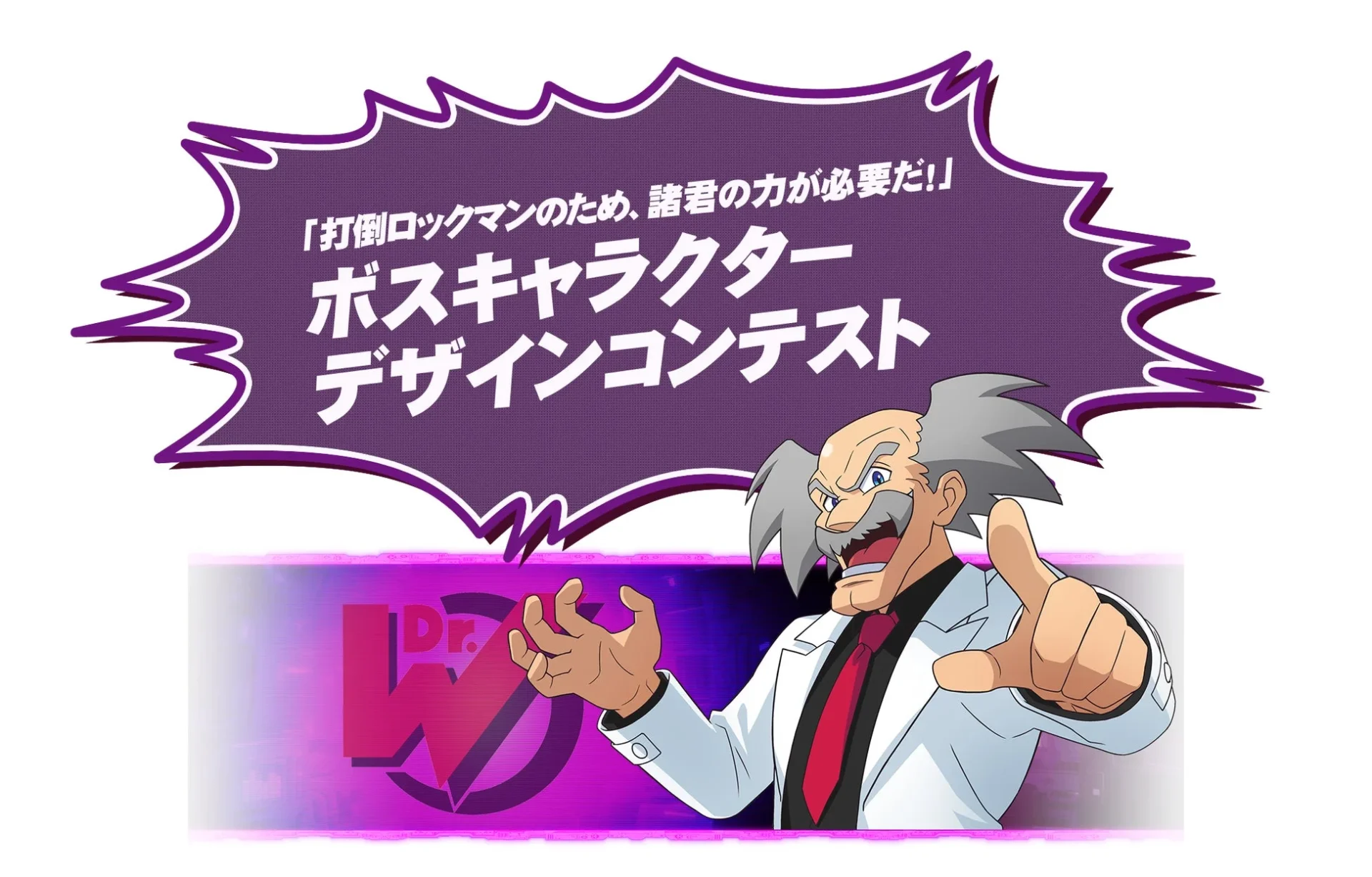 ドクター・ワイリーが描かれたボスキャラクターデザインコンテストの告知画像