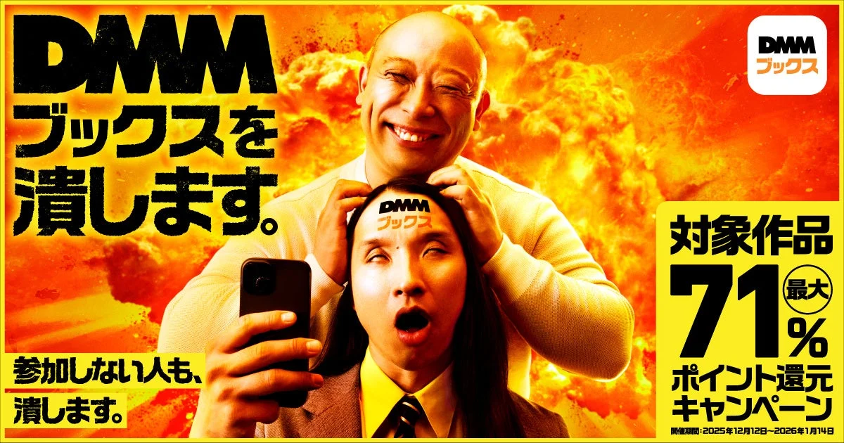 トム・ブラウンみちおがDMMブックスを潰す！？　12月12日からSUPER SALE開催